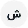 شادی