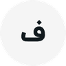 فاطمه