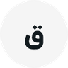 قادر