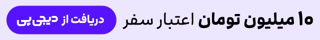 دریافت اعتبار دیجی‌پی