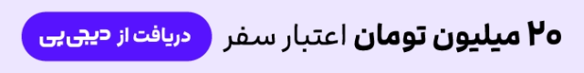دریافت اعتبار دیجی‌پی
