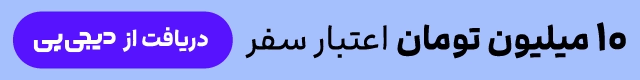 دریافت اعتبار دیجی‌پی