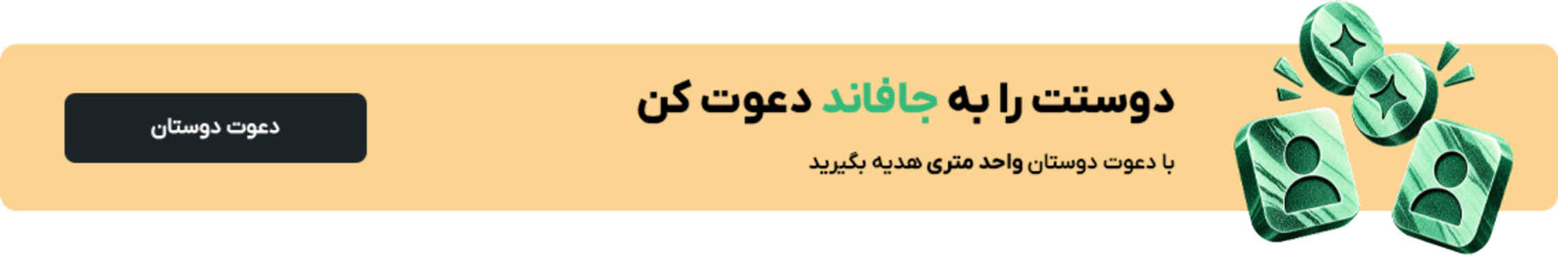 دوستت را به جافاند دعوت کن؛ با دعوت دوستان واحد متری هدیه بگیرید.