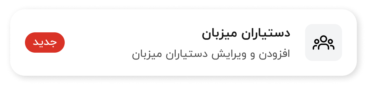 دستیاران میزبان