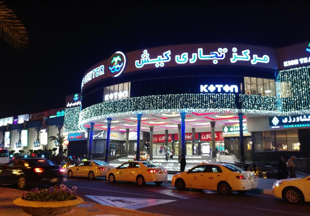 مرکز تجاری کیش