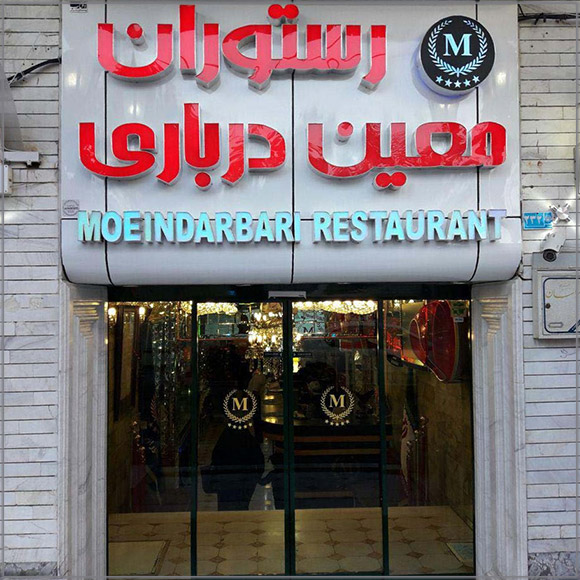 رستوران معین درباری مشهد