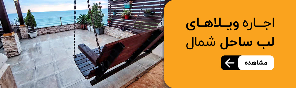 اجاره ویلا ساحلی شمال