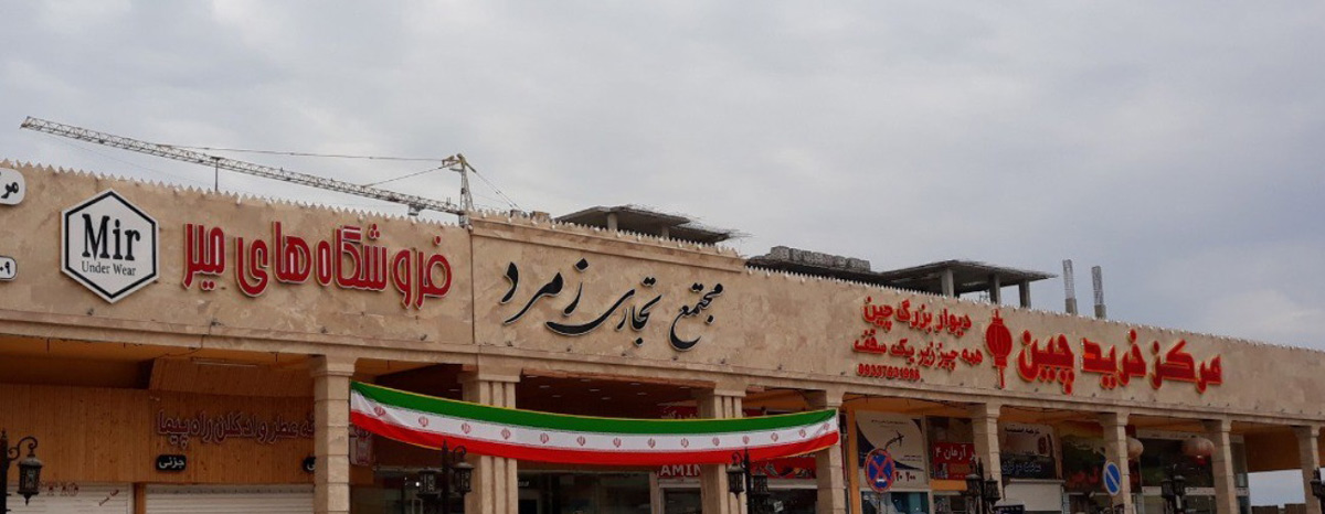مراکز خرید قشم