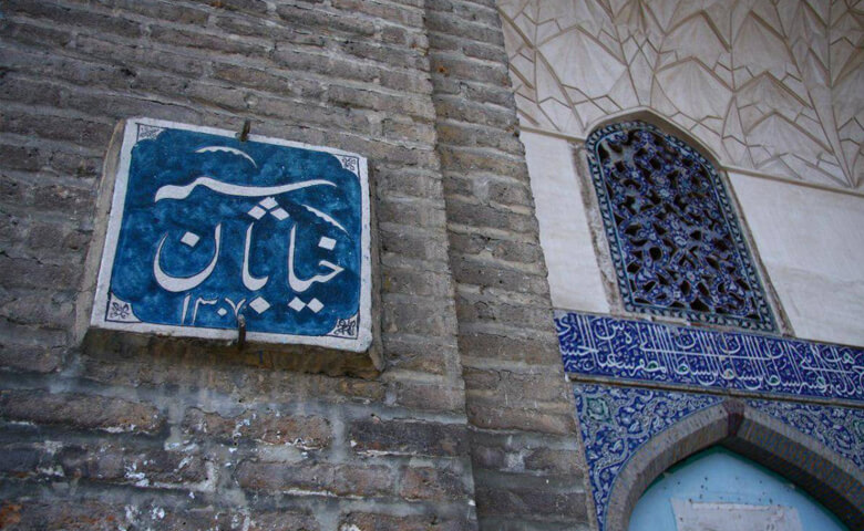 قدیمی ترین خیابان ایران