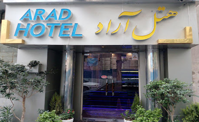 هتل آراد تهران