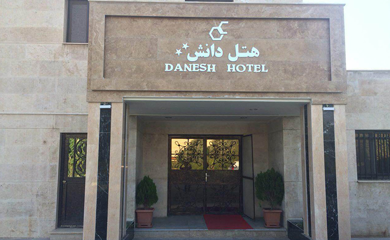 هتل دانش تهران
