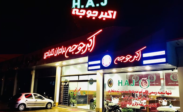 رستوران اکبر جوجه بندر انزلی