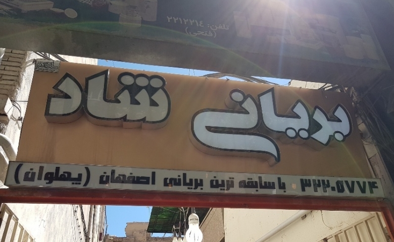 بریانی شاد