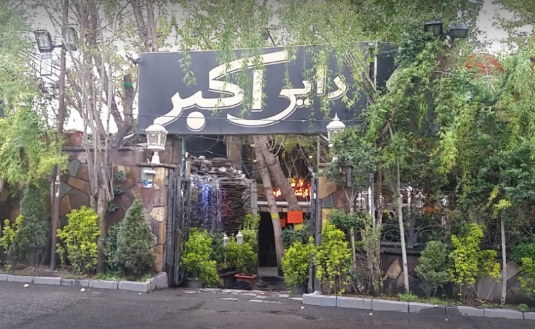 رستوران باغچه سنتی دایی اکبر