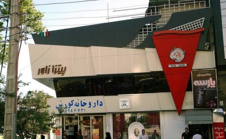 پیتزافروشی های شهر شیراز