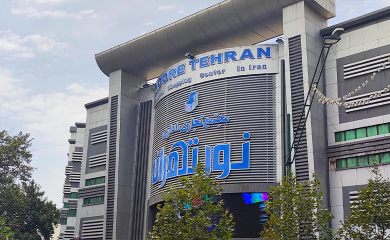 مرکز تجاری و اداری نور تهران