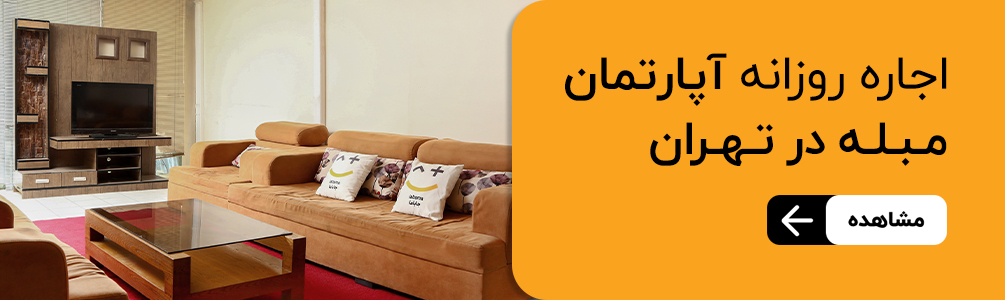 اجاره مبله تهران