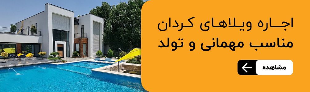 اجاره ویلا کردان برای مهمانی