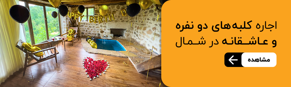 اجاره کلبه دو نفره شمال