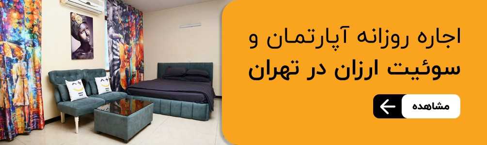 اجاره آپارتمان سوئیت ارزان تهران