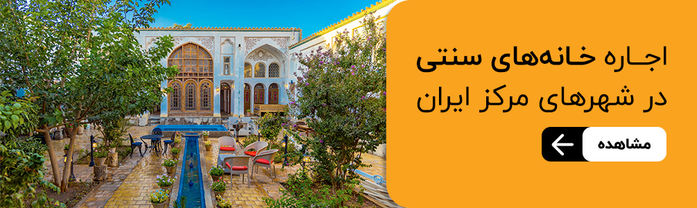 اجاره اقامتگاه سنتی در مرکز