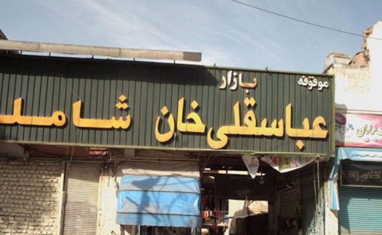 بازار عباس‌قلی خان